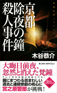 「京都除夜の鐘殺人事件」書影