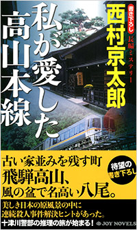 「私が愛した高山本線」書影