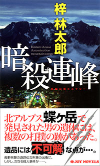 「暗殺連峰」書影