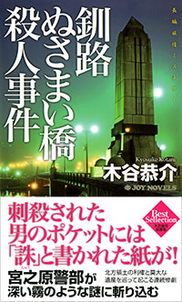 「釧路ぬさまい橋殺人事件」書影