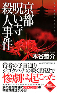 「京都呪い寺殺人事件」書影