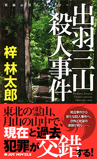 「出羽三山殺人事件」書影