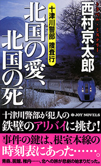 「十津川警部捜査行 北国の愛、北国の死」書影
