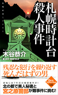 「札幌時計台殺人事件」書影