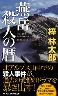 「燕岳　殺人の暦」書影