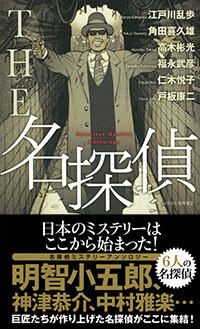 「THE 名探偵」書影