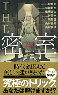 「THE 密室」書影