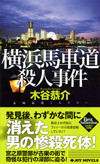 「横浜馬車道殺人事件」書影