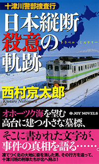 「十津川警部捜査行　日本縦断殺意の軌跡」書影