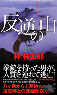 「反逆の山」書影