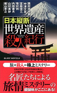 「日本縦断　世界遺産殺人紀行」書影