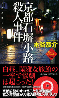 「京都石塀小路殺人事件」書影