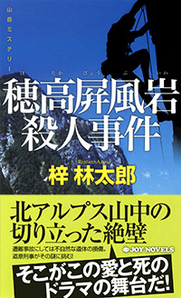 「穂高屏風岩殺人事件」書影