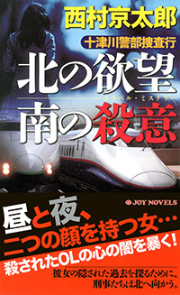 「十津川警部捜査行　北の欲望　南の殺意」書影
