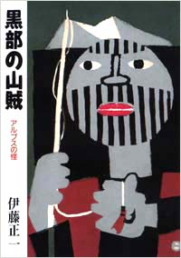 「[新版]黒部の山賊」書影