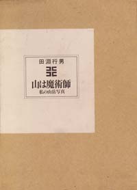 「山は魔術師」書影