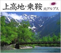 上高地・乗鞍・北アルプス