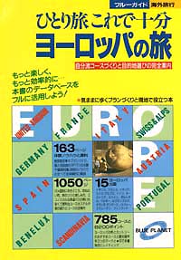 ひとり旅これで十分ヨーロッパの旅
