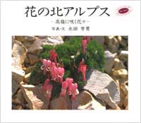 「花の北アルプス」書影