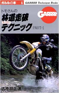 (01)トモさんの林道走破スーパーテクニックPART1