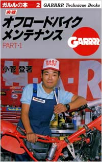 (02)実戦オフロードバイクメンテナンスPART1
