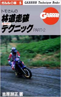 (05)トモさんの林道走破スーパーテクニックPART2