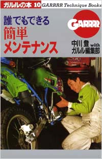 「(10)誰でもできる簡単メンテナンス」書影