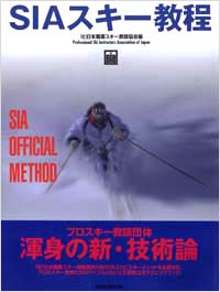SIAスキー教程