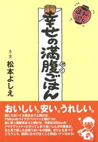 「幸せの満腹ごはん」書影