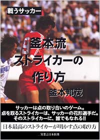 釜本流　ストライカーの作り方