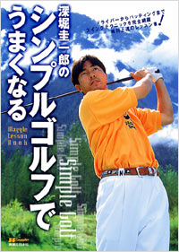 「深堀圭一郎のシンプル・ゴルフでうまくなる」書影