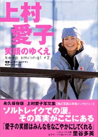 「上村愛子 笑顔のゆくえ」書影