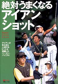 「絶対うまくなるアイアンショット」書影