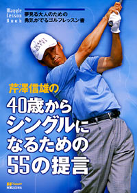 芹澤信雄の40歳からシングルになるための55の提言