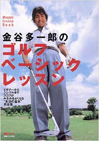 金谷多一郎のゴルフベーシックレッスン