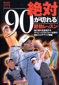 絶対「90が切れる」即効レッスン