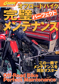 「オフロードバイク完璧メンテナンス」書影