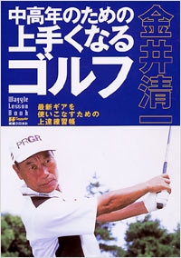 「金井清一　中高年のための上手くなるゴルフ」書影