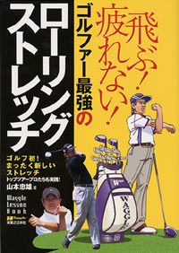 「飛ぶ！疲れない！ゴルファー最強のローリングストレッチ」書影