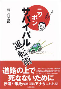 「ニッポン サバイバル運転術」書影