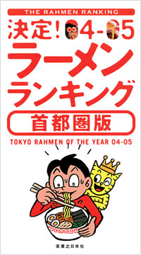 決定！ラーメンランキング04-05首都圏版