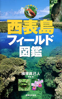 「西表島フィールド図鑑」書影