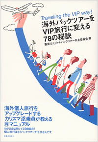 「海外パックツアーをVIP旅行に変える78の秘訣」書影