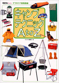 「アウトドア実践講座 キャンプテクニックA to Z」書影