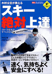 「木村公宣が教えるスキー絶対上達」書影