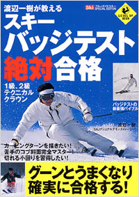 「渡辺一樹が教えるスキーバッジテスト絶対合格」書影