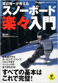 「渡辺伸一が教えるスノーボード楽々入門」書影