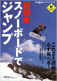 「超簡単スノーボードでジャンプ」書影