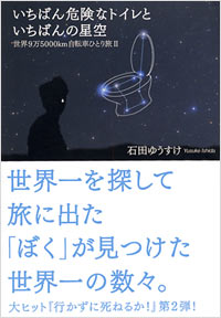 「いちばん危険なトイレといちばんの星空」書影