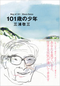 「101歳の少年」書影